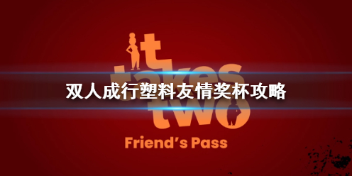 双人成行It Takes Two塑料友情奖杯怎么解锁 塑料友情奖杯攻略