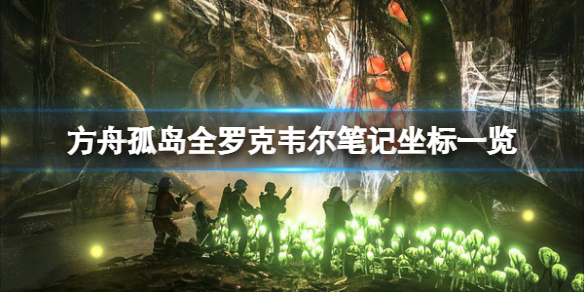 方舟生存进化孤岛罗克韦尔笔记在哪 孤岛全罗克韦尔笔记坐标一览
