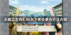 太阁立志传V DX天下茶会如何举办 天下茶会举办方法介绍