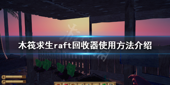 木筏求生回收器有什么用 raft回收器使用方法介绍