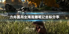 方舟生存进化孤岛海莲娜笔记在哪 孤岛全海莲娜笔记坐标分享