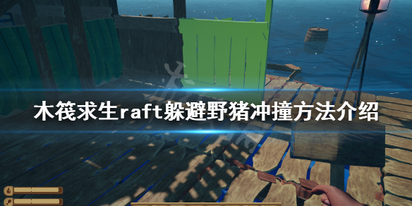 木筏求生如何躲避野猪冲撞 raft躲避野猪冲撞方法介绍