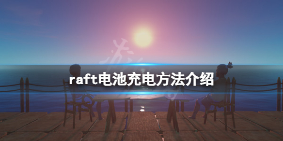 木筏求生电池怎么充电 raft电池充电方法介绍