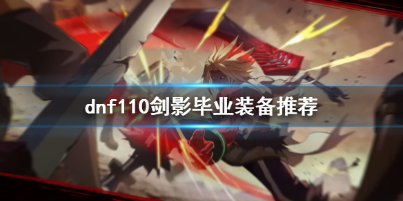 dnf110级剑影装备如何选择 110剑影毕业装备推荐