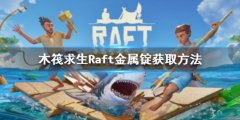 木筏求生Raft金属锭怎么获得 Raft金属锭获取方法