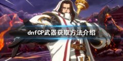 dnfCP武器如何获得 CP武器获取方法介绍