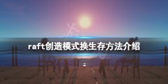 木筏求生创造模式怎么换生存 raft创造模式换生存方法介绍