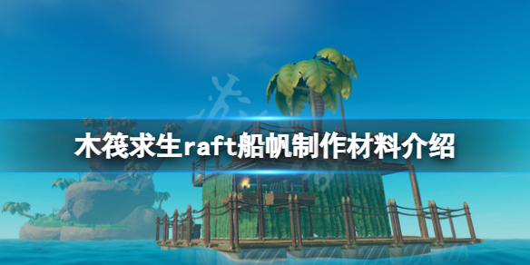 木筏求生船帆怎么做 raft船帆制作材料介绍