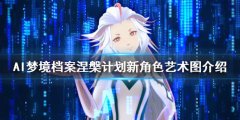 AI梦境档案涅槃计划新角色有哪些 新角色艺术图介绍