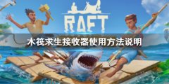 木筏求生Raft接收器怎么用 Raft接收器使用方法说明