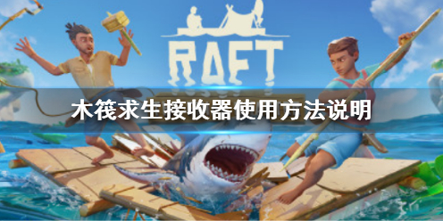 木筏求生Raft接收器怎么用 Raft接收器使用方法说明