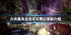 方舟生存进化孤岛涅尔瓦笔记在哪 孤岛全涅尔瓦笔记坐标介绍