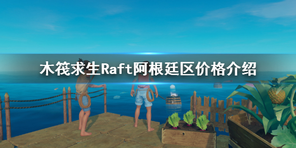 木筏求生阿根廷区多少 Raft阿根廷区价格介绍