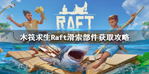 木筏求生Raft滑索部件在哪里 Raft滑索部件获取攻略