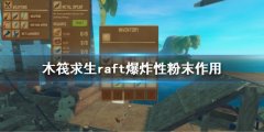 木筏求生爆炸性粉末有什么用 raft爆炸性粉末作用
