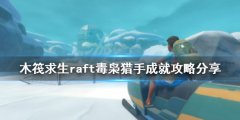 木筏求生毒枭猎手成就怎么做 raft毒枭猎手成就攻略分享
