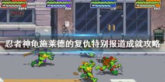 忍者神龟施莱德的复仇特殊报道成就怎么做 特殊报道成就攻略