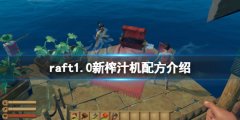 木筏求生raft1.0新榨汁机配方有哪些 raft1.0新榨汁机配方介绍