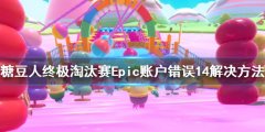 糖豆人终极淘汰赛Epic账户错误14怎么办 Epic账户错误14解决方法