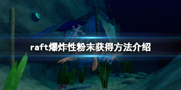 木筏求生raft爆炸性粉末怎么弄 raft爆炸性粉末获得方法介绍