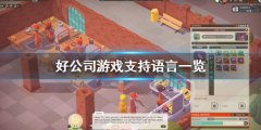 好公司支持中文吗 good company游戏支持语言一览