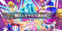 糖豆人终极淘汰赛Epic和Steam互通吗 全平台互通指南