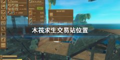 木筏求生交易站位置 Raft交易站在哪