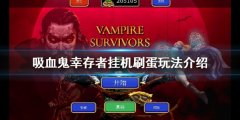 吸血鬼幸存者如何挂机刷蛋 挂机刷蛋玩法介绍