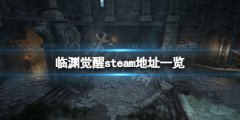 临渊觉醒steam地址是什么 游戏steam地址一览