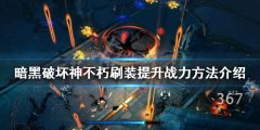 暗黑破坏神不朽如何提升战力 刷装提升战力方法介绍