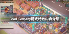 好公司游戏好玩吗 Good Company游戏特色内容介绍