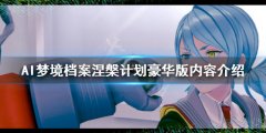 AI梦境档案涅槃计划豪华版有什么 豪华版内容介绍