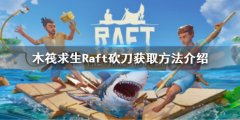 木筏求生Raft砍刀怎么获得 Raft砍刀获取方法介绍