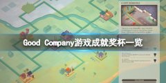 好公司游戏成就有什么 Good Company游戏成就奖杯一览