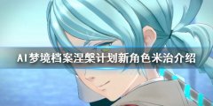 AI梦境档案涅槃计划米治是谁 新角色米治介绍