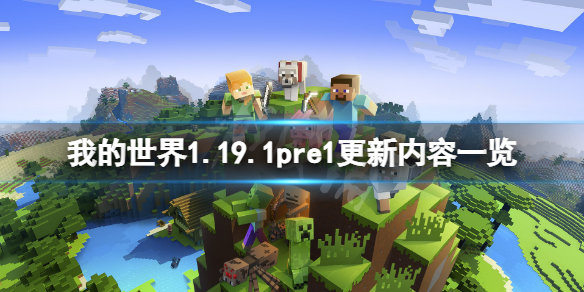 我的世界1.19.1pre1更新了什么 1.19.1pre1更新内容一览