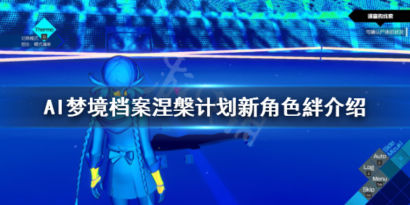 AI梦境档案涅槃计划絆是谁 新角色絆介绍