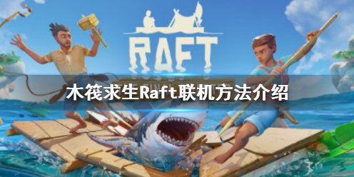 木筏求生Raft可以联机吗 Raft联机方法介绍
