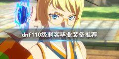 dnf刺客怎么玩 110级刺客毕业装备推荐