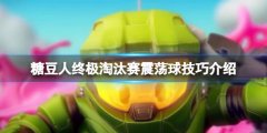 糖豆人终极淘汰赛新关卡震荡球怎么玩 震荡球技巧介绍