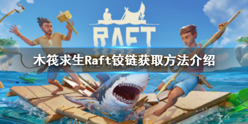 木筏求生Raft铰链怎么获得 Raft铰链获取方法介绍