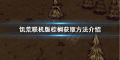 饥荒联机版棕榈如何获得 棕榈获取方法介绍