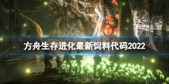 方舟生存进化饲料代码大全 最新饲料代码2022