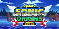 索尼克起源游戏有什么模式 游戏模式介绍