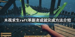 木筏求生革新者成就怎么做 raft革新者成就完成方法介绍
