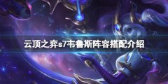 云顶之弈s7韦鲁斯怎么玩 s7韦鲁斯阵容搭配介绍