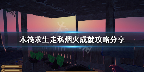 木筏求生走私烟火成就怎么做 走私烟火成就攻略分享