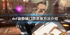 dnf寂静城门票在哪 寂静城门票获取方法介绍
