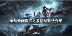 永劫无间森罗之夏活动怎么玩 森罗之夏活动玩法介绍