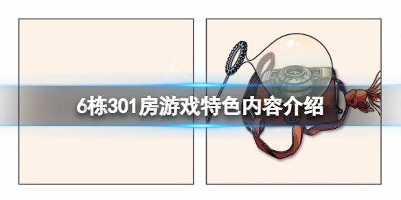 6栋301房好玩吗 游戏特色内容介绍